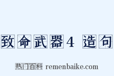 致命武器4造句是什么意思的图片